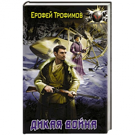 Боевая фантастика, книга Дикая война купить по низкой цене