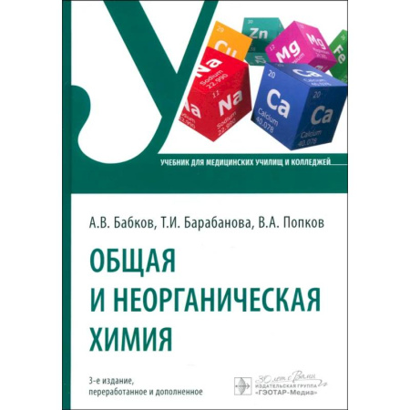 Общая и неорганическая химия, книга Общая и неорганическая химия купить по низкой цене