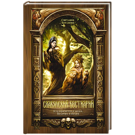 Эпос. Фольклор. Мифы, книга Славянский бестиарий. Кто прячется в лесах, болотах и полях купить по низкой цене