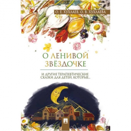Возрастная психология, книга О ленивой звёздочке: терапевтические сказки купить по низкой цене