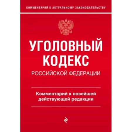 Уголовное и уголовно-процессуальное право, книга Уголовный кодекс Российской Федерации. Комментарий к новейшей действующей редакции купить по низкой цене