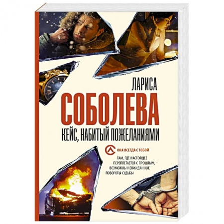 Отечественный женский детектив, книга Кейс, набитый пожеланиями купить по низкой цене