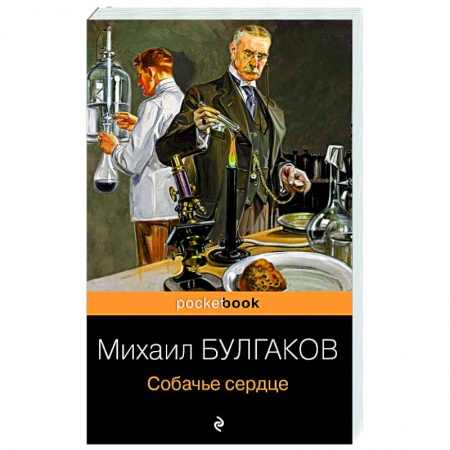 Классическая художественная проза, книга Собачье сердце купить по низкой цене
