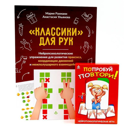 Общая подготовка к школе, книга Попробуй повтори! Игра + Классики для рук. Нейропсихологические упражнения (комплект) купить по низкой цене