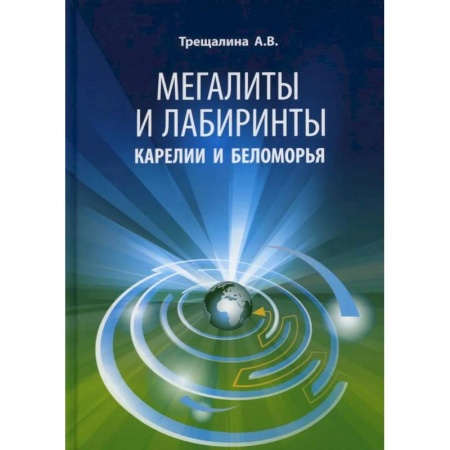 Загадки и тайны истории, книга Мегалиты и лабиринты Карелии и Беломорья купить по низкой цене