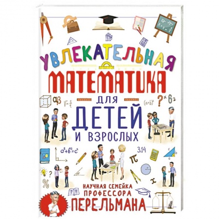 Наука. Техника. Транспорт, книга Увлекательная математика для детей и взрослых купить по низкой цене