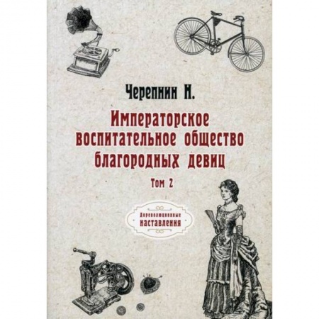 Всеобщая история культуры, книга Императорское воспитательное общество благородных девиц купить по низкой цене