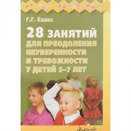 Возрастная психология, книга 28 занятий для преодоления неуверенности и тревожности у детей 5-7 лет купить по низкой цене