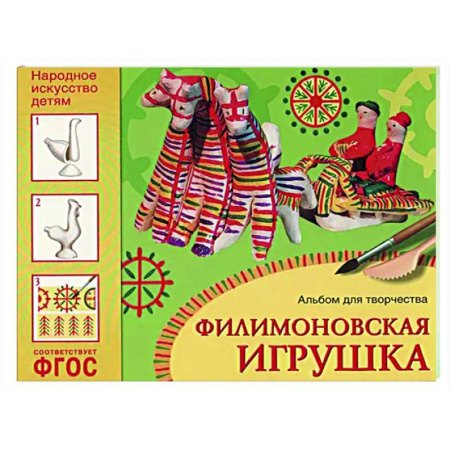 Другое, книга Филимоновская игрушка. Альбом для творчества купить по низкой цене
