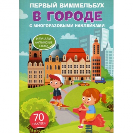 Изучение языков, книга Первый виммельбух. В городе купить по низкой цене