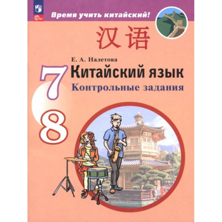 Учебники, самоучители, пособия, книга Китайский язык. Второй иностранный язык. 7-8 классы. Контрольные задания купить по низкой цене