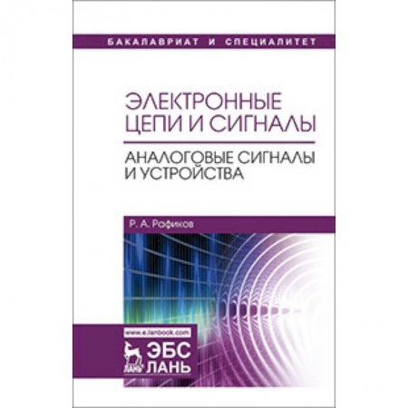 Другие предметы, книга Электронные цепи и сигналы. Аналоговые сигналы и устройства. Учебное пособие купить по низкой цене