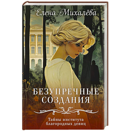 Отечественный женский детектив, книга Безупречные создания купить по низкой цене