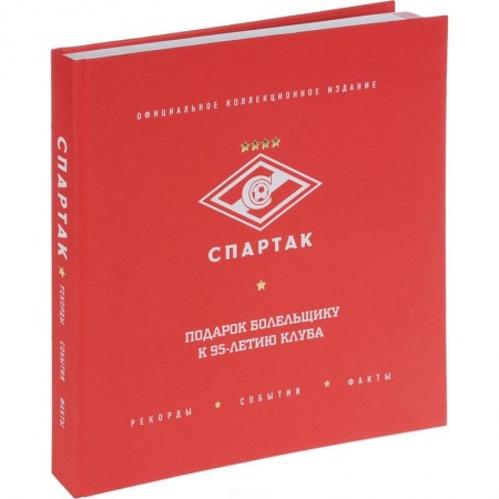 Футбол, книга Спартак'. Рекорды, события, факты. Официальное коллекционное издание. Подарок болельщику купить по низкой цене