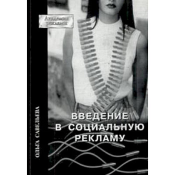 Введение в социальную рекламу