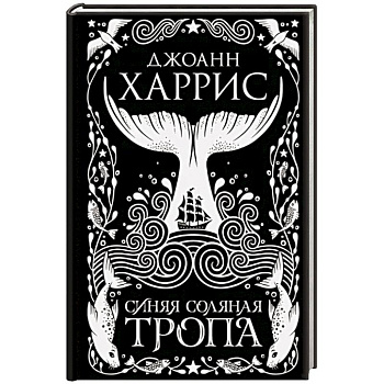 Синяя соляная тропа