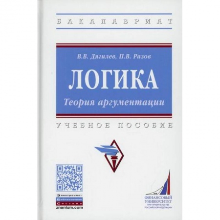 Логика, книга Логика. Теория аргументации купить по низкой цене