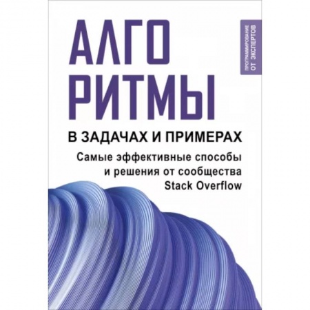 Прочие языки программирования, книга Алгоритмы в задачах и примерах. Самые эффективные способы и решения от сообщества Stack Overflow купить по низкой цене
