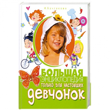 Книги, книга Большая энциклопедия только для настоящих девчонок купить по низкой цене
