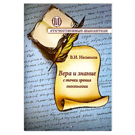 Православие, книга Вера и знание с точки зрения гносеологии купить по низкой цене