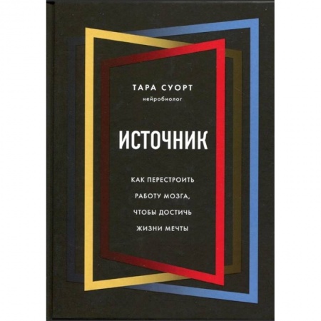 Практическая психология, книга Источник. Как перестроить работу мозга, чтобы достичь жизни мечты купить по низкой цене