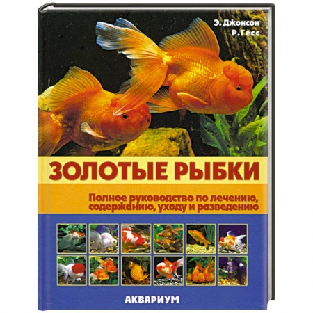 Книги, книга Золотые рыбки: Полное руководство по лечению, содержанию, уходу и разведению купить по низкой цене