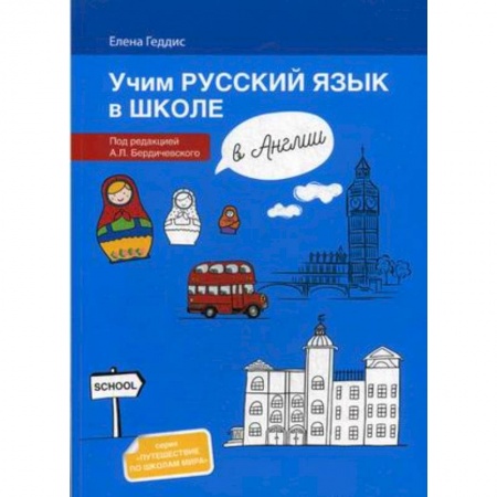 Билингвы и книги на иностранных языках, книга Учим русский язык в школе в Англии. Пособие по русскому языку для детей-билингвов купить по низкой цене