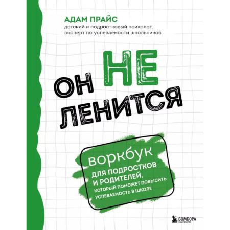 Подростковая психология, книга Он не ленится. Воркбук для подростков и родителей, который поможет повысить успеваемость в школе купить по низкой цене
