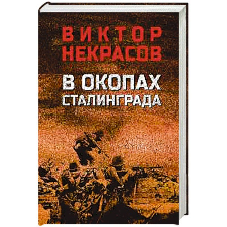Военный роман, книга В окопах Сталинграда купить по низкой цене
