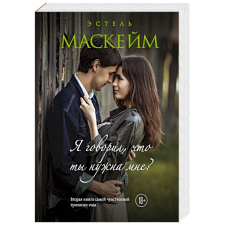 Зарубежный любовный роман, книга Я говорил, что ты нужна мне? купить по низкой цене