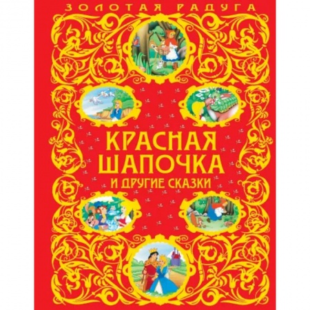 Сказки, книга Красная Шапочка и другие сказки купить по низкой цене