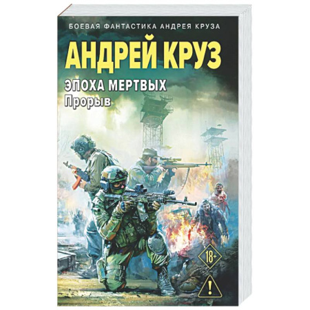 Боевая фантастика, книга Эпоха Мертвых-3. Прорыв купить по низкой цене