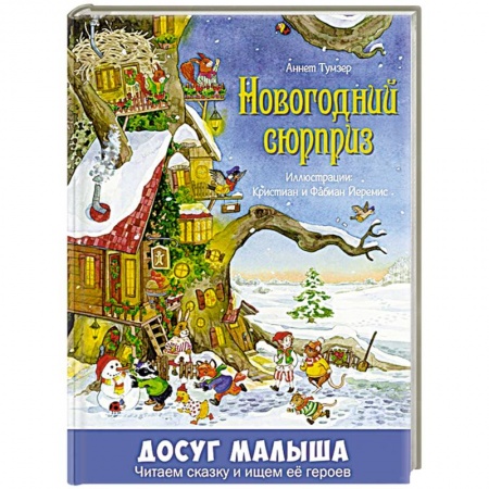 Книги для дошкольников (4-6 лет), книга Новогодний сюрприз купить по низкой цене