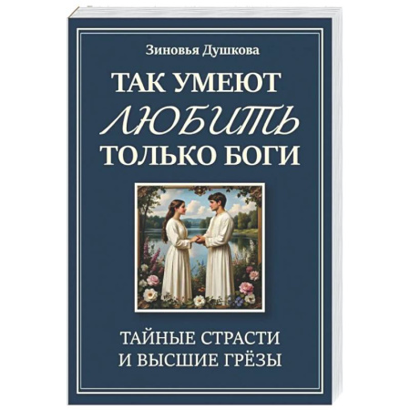 Другие эзотерические учения, книга Так умеют любить только боги. Тайные страсти и высшие грезы купить по низкой цене