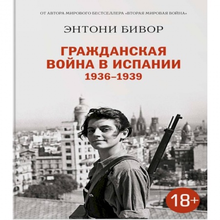 Испания, книга Гражданская война в Испании 1936-1939 купить по низкой цене