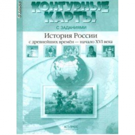История, книга История России с древнейших времен до начала XVI в. 6 класс. Контурные карты с заданиями купить по низкой цене