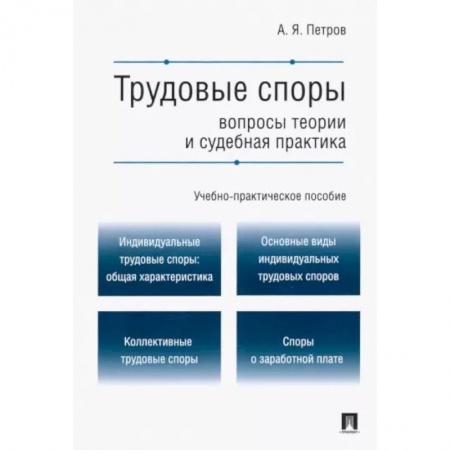 Трудовое право. Социальное обеспечение, книга Трудовые споры. Вопросы теории и судебная практика. Учебно-практическое пособие купить по низкой цене