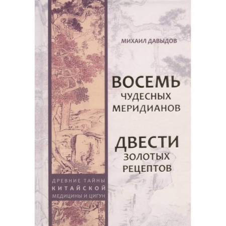 Эзотерика. Оккультизм, книга Восемь Чудесных меридианов. Двести золотых рецептов купить по низкой цене