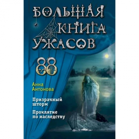 Мистика. Фантастика. Фэнтези, книга Большая книга ужасов 88 купить по низкой цене