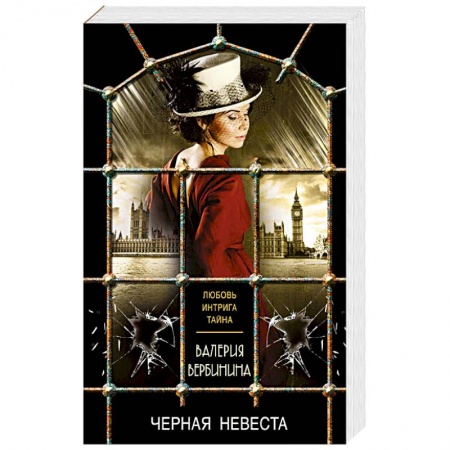 Отечественный женский детектив, книга Черная невеста купить по низкой цене