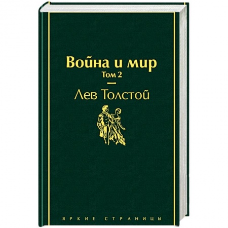 Книги, книга Война и мир. Том 2 купить по низкой цене