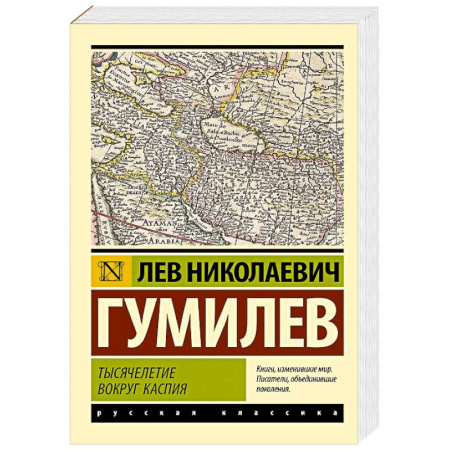 Этнография, книга Тысячелетие вокруг Каспия купить по низкой цене