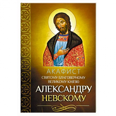 Молитвословы, акафисты, каноны, книга Акафист святому благоверному великому князю Александру Невскому купить по низкой цене