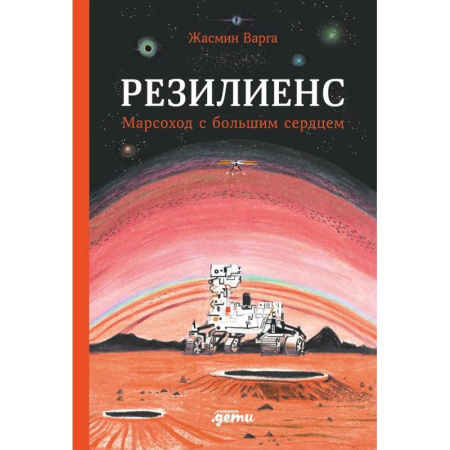 Мистика. Фантастика. Фэнтези, книга Резилиенс. Марсоход с большим сердцем купить по низкой цене