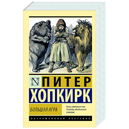 Зарубежная классика, книга Большая игра купить по низкой цене