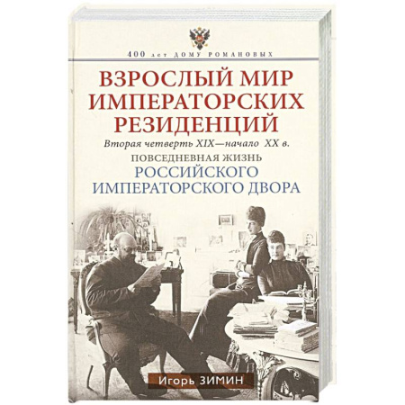 Императорский Дом Романовых, книга Взрослый мир императорских резиденций. Вторая четверть XIX — начало XX в. Повседневная жизнь Российс купить по низкой цене
