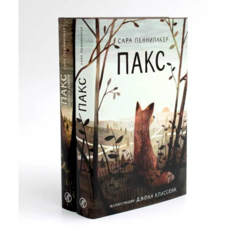 Проза для детей, книга Пакс + Пакс. Дорога домой (комплект из 2-х книг) купить по низкой цене