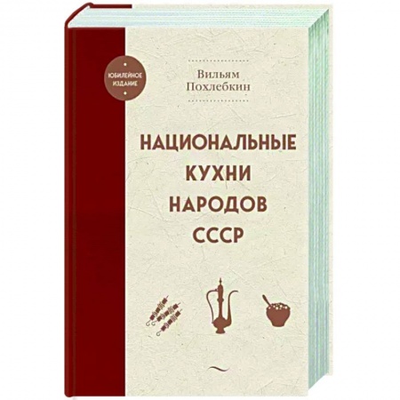 Общие вопросы по кулинарии, книга Национальные кухни народов СССР купить по низкой цене