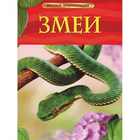 Книги, книга Змеи. Детская энциклопедия купить по низкой цене