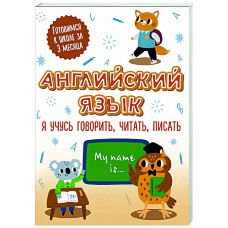 Изучение языков, книга Английский язык. Я учусь говорить, читать, писать купить по низкой цене